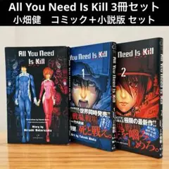 All You Need Is Kill 全巻＋小説版 3冊セット 桜坂陽 小畑