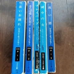 レイモンド・チャンドラー 作品集 5冊セット