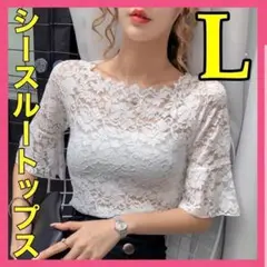 【Lサイズ】レディース トップス シアー 韓国 シースルー 上品 半袖 総レース