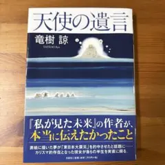 新品未使用★天使の遺言 竜樹 諒 南海トラフ ムー 予言 予知夢