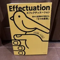 Effectuation エフェクチュエーション