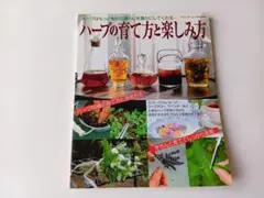 ハーブの育て方と楽しみ方定価990円