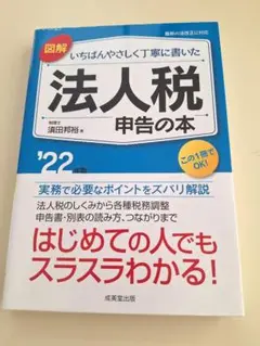 法人税　申告の本　いちばんやさしく丁寧に書いた　スラスラわかる！