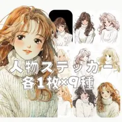 S119 人物ステッカー オリジナル 女の子 女性 冬 ニット服 各1枚9種