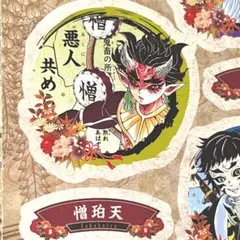 鬼滅の刃 21巻特装版 憎珀天シール