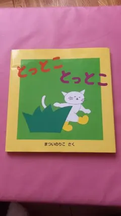 とっとこ とっとこ