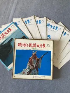 琉球の民謡大全集 レコード(希少品)