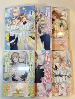 出稼ぎ令嬢の婚約騒動　①〜⑥完