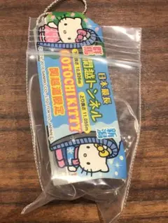 御当地キティ 関越道限定　関越トンネル