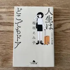 人生はどこでもドア　リヨンの14日間