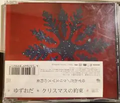 ゆずおだ クリスマスの約束