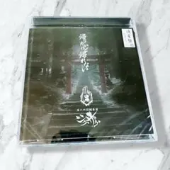 【未開封新品】帰りたいけど帰れない　通常盤