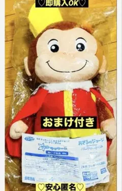 【新品❤️未使用】セガラッキーくじパーティータイムおさるのジョージラストラッキー賞