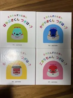 【お得　24時間以内発送】とれたんず　絵本　4冊　全巻　セット