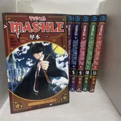 【マッシュル―MASHLE― 】1〜11巻セット