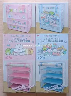すみっコぐらし　カバー付き4段収納棚　2種　大容量　目隠しカバー　収納棚