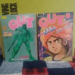月刊OUT 2号・8号セット