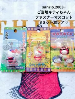 サンリオ♡ご当地キティちゃん ファスナーマスコット3セット【激レア】