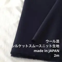 A2X/7173◆2m 還元価格/ウール混シルケットスムースニット生地