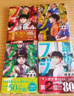 【美品】路傍のフジイ　全4巻セット