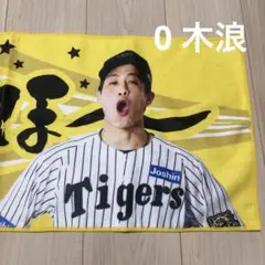 阪神タイガース 木浪聖也 とらほー フェイスタオル