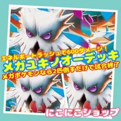 セール‼️構築済‼️メガユキノオーデッキ