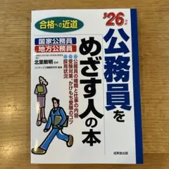 ’26公務員をめざす人の本　新品