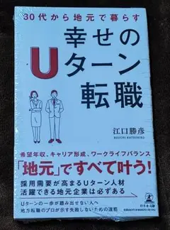 30代から地元で暮らす 幸せのUターン転職