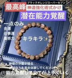 神力実感！最強神道術式かけ！潜在能力覚醒 ブラックオレンジスーパーセブン