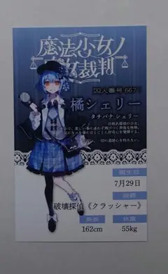 魔法少女ノ魔女裁判　新宿　抽選会　キャラカード　橘シェリー