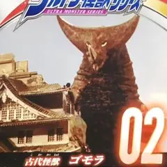新品☆　古代怪獣　ゴモラ 　ソフビ　フィギュア　ウルトラ怪獣シリーズ　02