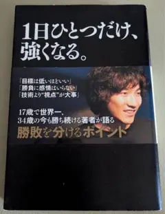 1日ひとつだけ、強くなる。