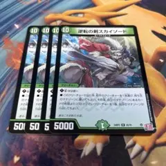 逆転の剣スカイソード　スカイソード 4枚