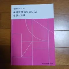 看護学入門 4巻