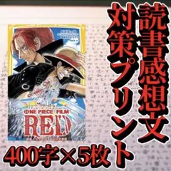 【参考紙】読書感想文のコツ 「ワンピース」 原稿用紙5枚　対策プリント