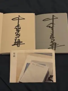【値下げ！】未使用美品、森山直太朗　原画Ⅰ 、Ⅱ 、ポストカード、サイン有 森山直太朗☆CD原画Ⅰ Ⅱ ポストカード☆一部サイン入り - CD