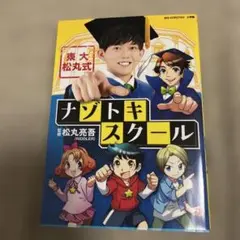 東大松丸式ナゾトキスクール