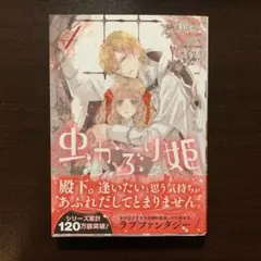 虫かぶり姫 4