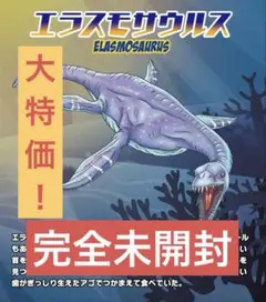 新品未開封　海の恐竜&co エラスモサウルス　アンドコ