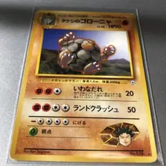 タケシのゴローニャ ポケカ 旧裏