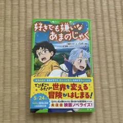 好きでも嫌いなあまのじゃく