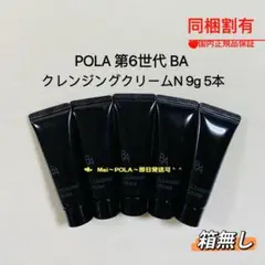 pola 新BA クレンジングクリームN 9g 5本 箱無し