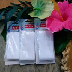 未開封フルネス レースカーテン小窓カフェカーテン用　ギャザーテープ3本　纏め売り