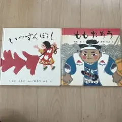 いっすんぼうし ももたろう 2冊セット