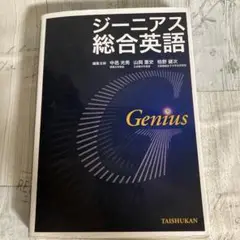 ジーニアス総合英語　高校教科書