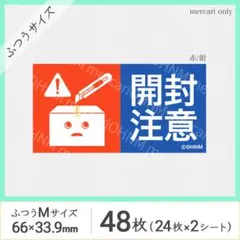 【2シート】開封注意 宅配ケアシール・ふつうM [横 赤/紺] 48枚 取扱注意