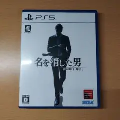 名を消した男 PS5