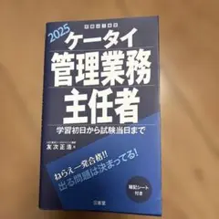 ケータイ管理業務主任者 2025