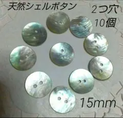 15mm 10個 天然シェルボタン