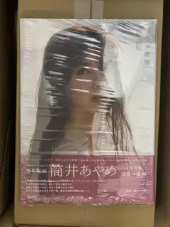 匿名配送 乃木坂46 筒井あやめ 写真集 感情の隙間 未読 特典・応募券なし
